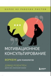 Книга Мотивационное консультирование. Воркбук для психологов