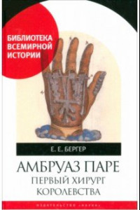 Книга Амбруаз Паре. Первый хирург Королевства