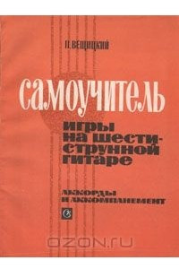 Книга Самоучитель игры на шестиструнной гитаре. Аккорды и аккомпанемент