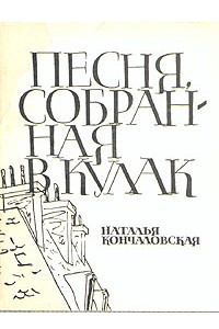 Книга Песня, собранная в кулак