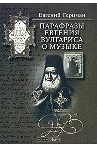 Книга Парафразы Евгения Вулгариса о музыке