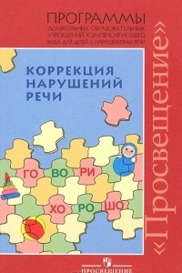 Книга Коррекция нарушений речи. Программы дошкольных образовательных учреждений компенсирующего вида для детей с нарушениями речи