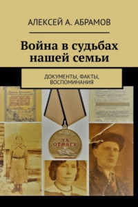 Книга Война в судьбах нашей семьи. Документы, факты, воспоминания