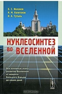 Книга Нуклеосинтез во Вселенной