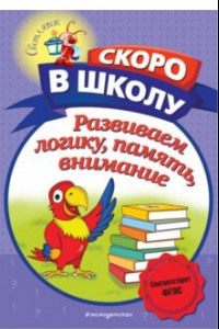 Книга Развиваем логику, память, внимание