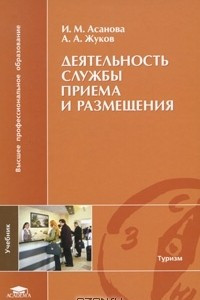 Книга Деятельность службы приема и размещения