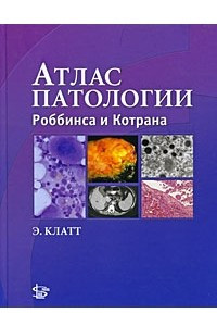 Книга Атлас патологии Роббинса и Котрана