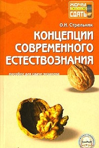 Книга Концепции современного естествознания