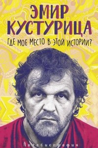 Книга Где мое место в этой истории?