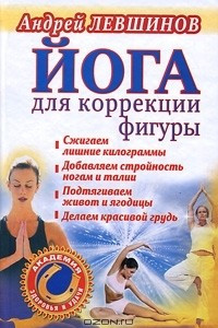 Книга Йога для коррекции фигуры