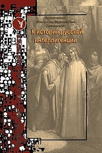 Книга К истории русской интеллигенции.