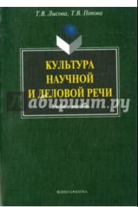 Книга Культура научной и деловой речи. Учебное пособие