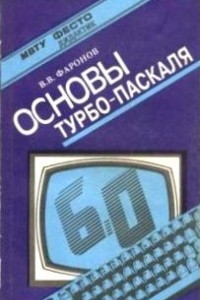 Книга Турбо Паскаль. В 3 книгах. Книга 1. Основы Турбо Паскаля