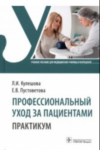 Книга Профессиональный уход за пациентами. Практикум. Учебное пособие