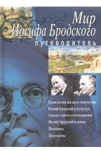 Книга Мир Иосифа Бродского. Путеводитель