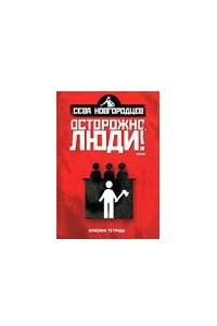 Книга Осторожно, люди! Хроника нравов Т.1