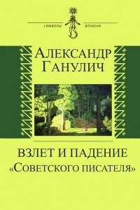 Книга Взлет и падение 