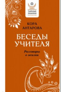 Книга Беседы Учителя. Разговоры о жизни