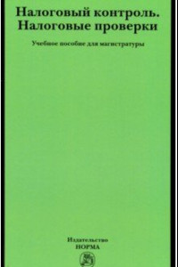 Книга Налоговый контроль. Налоговые проверки. Учебное пособие для магистратуры