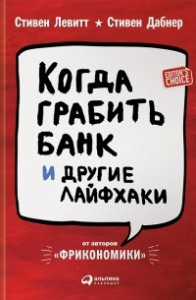 Книга Когда грабить банк и другие лайфхаки