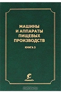 Книга Машины и аппараты пищевых производств. В 3 книгах. Книга 3