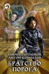 Книга Братство Порога