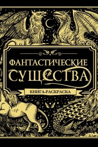 Книга Фантастические животные. Книга-раскраска