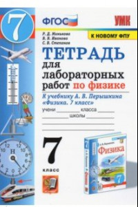 Книга Физика. 7 класс. Тетрадь для лабораторных работ к учебнику А.В. Перышкина. ФПУ