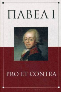 Книга Павел I: pro et contra. Жизнь и деятельность императора Павла I в оценках современников, исследователей и писателей: антология