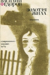 Книга Золотая жила