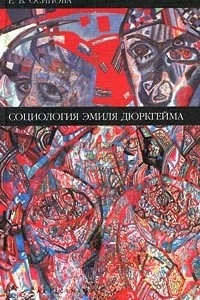 Книга Социология Эмиля Дюркгейма