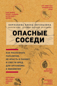 Книга Опасные соседи. Как распознать паразитов, не впасть в панику и свести вред для организма к минимуму