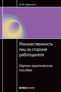 Книга Множественность лиц на стороне работодателя. Научно-практическое пособие