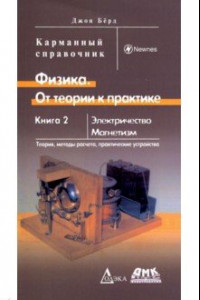 Книга Физика. От теории к практике. Книга 2. Электричество, магнетизм. Теория, методы расчета. Карм. справ