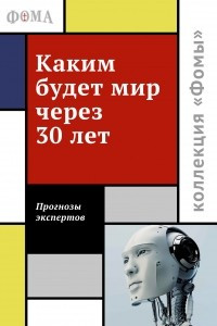 Книга Каким будет мир через 30 лет. Мнения экспертов