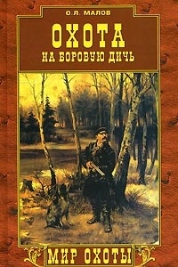 Книга Охота на боровую дичь