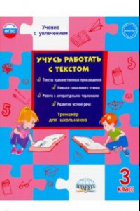 Книга Учусь работать с текстом. 3 класс. Тренажёр для школьников. ФГОС