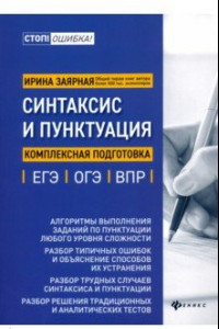 Книга Синтаксис и пунктуация. Комплексная подготовка к ЕГЭ, ОГЭ и ВПР