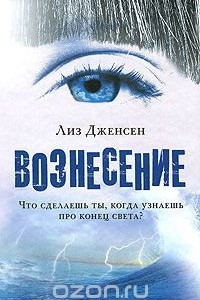 Книга Вознесение