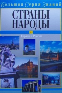 Книга Страны. Народы. Европа и Россия