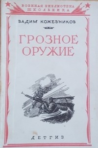 Книга Грозное оружие