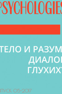 Книга ТЕЛО И РАЗУМ: ДИАЛОГ ГЛУХИХ?