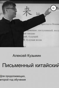 Книга Письменный китайский