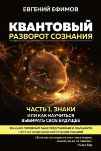 Книга Квантовый разворот сознания. Часть 1. Знаки, или Как научиться выбирать свое будущее