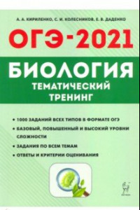 Книга ОГЭ-2021. Биология. 9 класс. Тематический тренинг