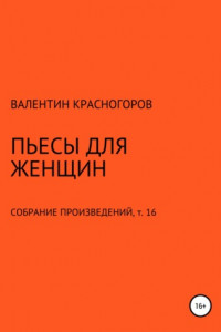 Книга Пьесы для женщин