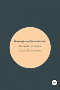 Книга Типософия современности