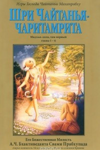 Книга Шри Чайтанья-чаритамрита. Мадхья-лила. Том 1. Главы 1-6