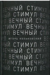 Книга Вечный стимул. Стихи и поэмы