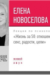 Книга Лекция ?Жизнь за 50: Отношения, секс, радости, цели?